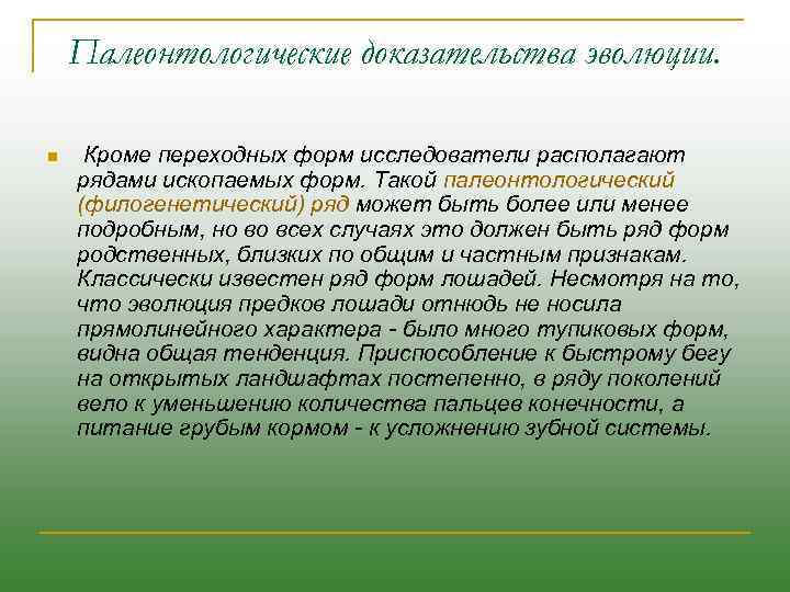 Палеонтологические доказательства эволюции. n Кроме переходных форм исследователи располагают рядами ископаемых форм. Такой палеонтологический