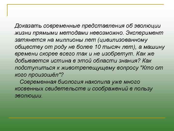 Доказать современные представления об эволюции жизни прямыми методами невозможно. Эксперимент затянется на миллионы лет