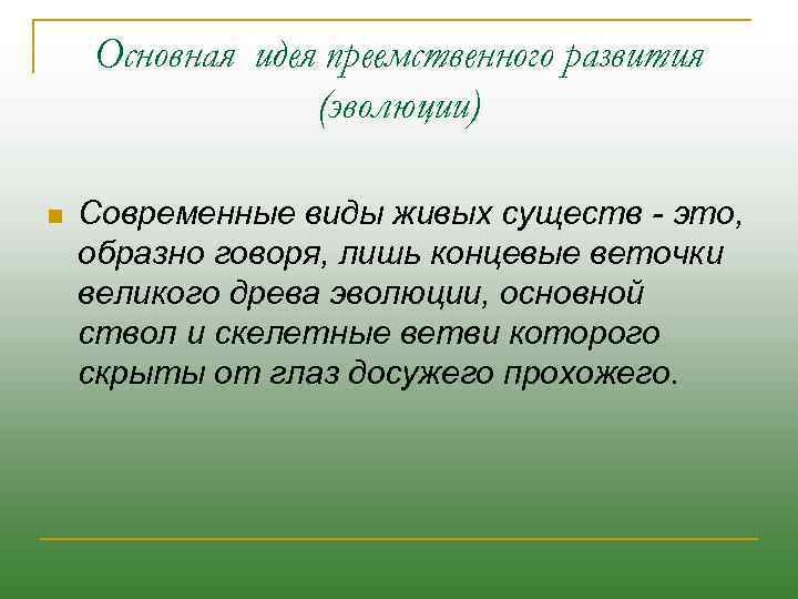 Основная идея преемственного развития (эволюции) n Современные виды живых существ - это, образно говоря,