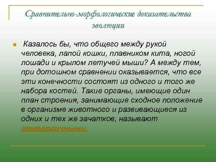 Сравнительно-морфологические доказательства эволюции n Казалось бы, что общего между рукой человека, лапой кошки, плавником