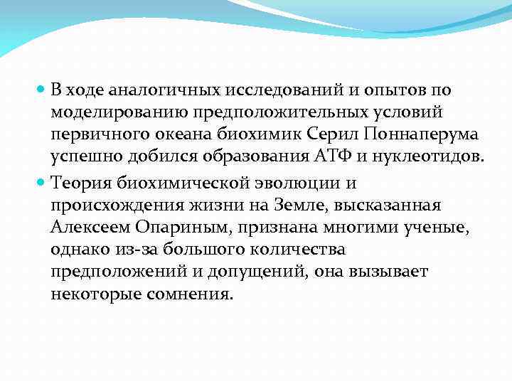  В ходе аналогичных исследований и опытов по моделированию предположительных условий первичного океана биохимик