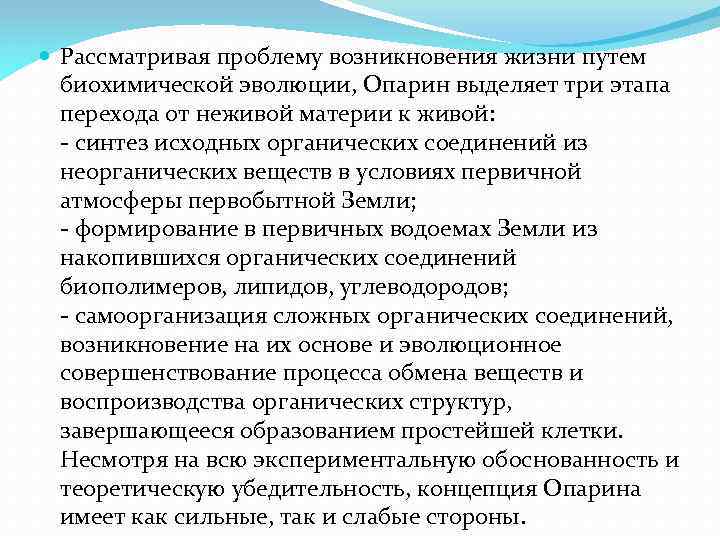  Рассматривая проблему возникновения жизни путем биохимической эволюции, Опарин выделяет три этапа перехода от