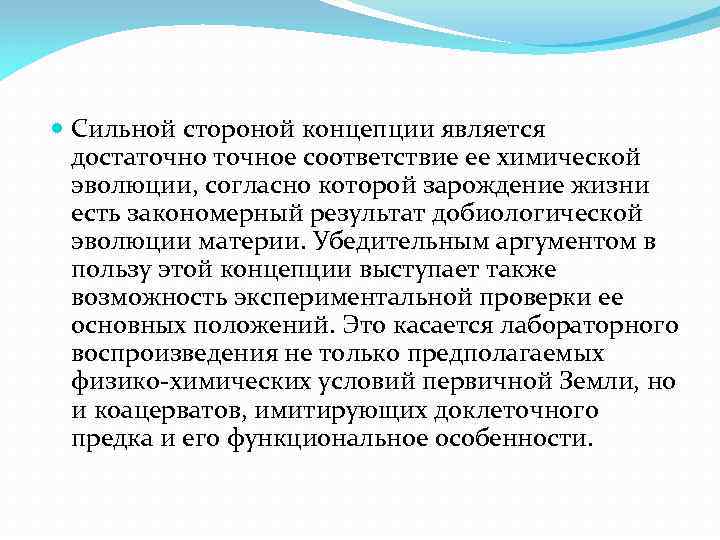  Сильной стороной концепции является достаточное соответствие ее химической эволюции, согласно которой зарождение жизни