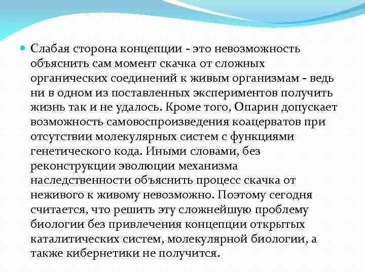  Слабая сторона концепции - это невозможность объяснить сам момент скачка от сложных органических