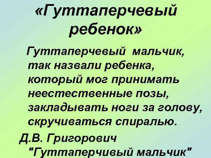  «Гуттаперчевый ребенок» Гуттаперчевый мальчик, так назвали ребенка, который мог принимать неестественные позы, закладывать