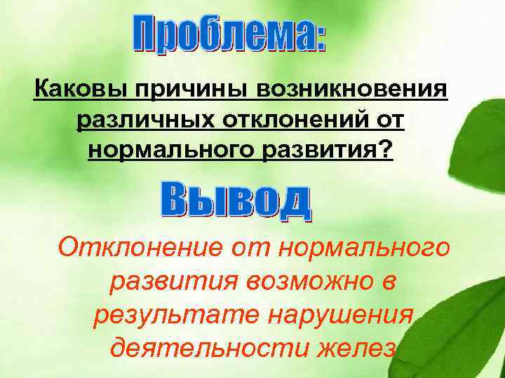 Каковы причины возникновения различных отклонений от нормального развития? Отклонение от нормального развития возможно в