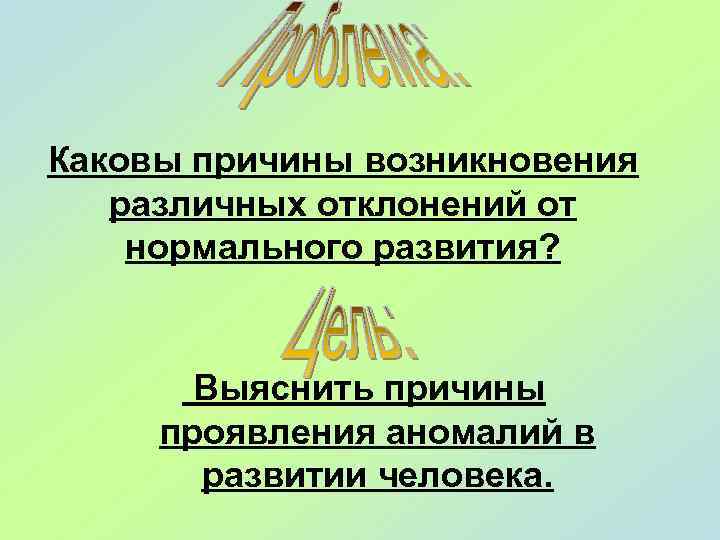 Каковы причины возникновения различных отклонений от нормального развития? Выяснить причины проявления аномалий в развитии