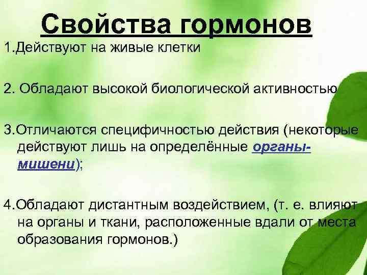 Свойства гормонов 1. Действуют на живые клетки 2. Обладают высокой биологической активностью 3. Отличаются