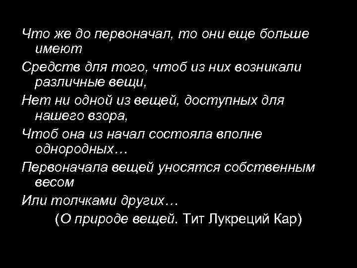 Что же до первоначал, то они еще больше имеют Средств для того, чтоб из