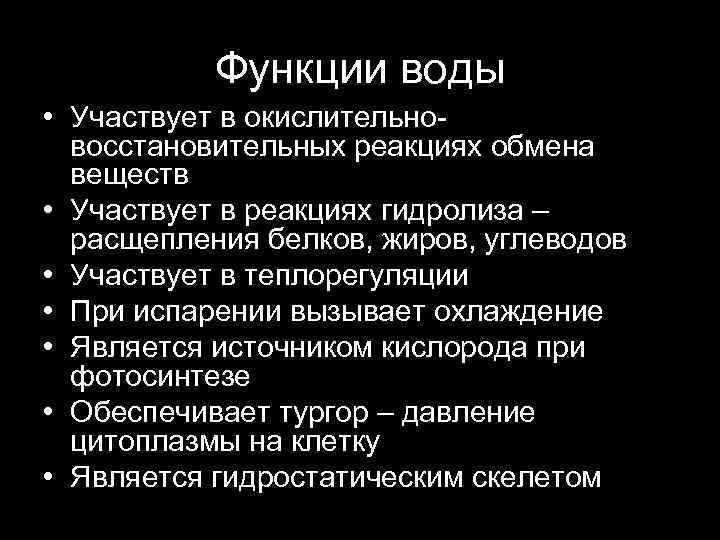 Функции воды • Участвует в окислительновосстановительных реакциях обмена веществ • Участвует в реакциях гидролиза
