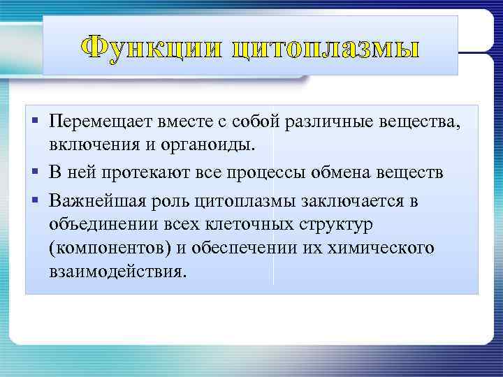 Функции цитоплазмы § Перемещает вместе с собой различные вещества, включения и органоиды. § В