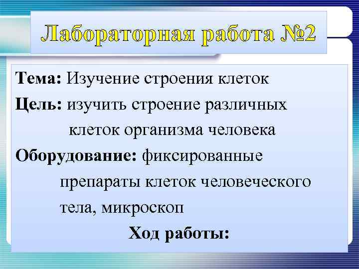 Лабораторная работа № 2 Тема: Изучение строения клеток Цель: изучить строение различных клеток организма