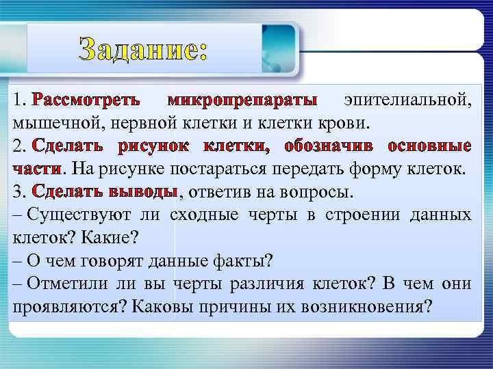 Задание: 1. Рассмотреть микропрепараты эпителиальной, мышечной, нервной клетки и клетки крови. 2. Сделать рисунок