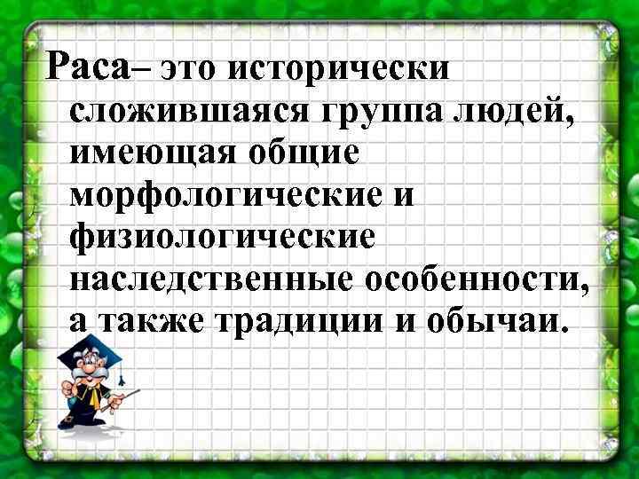 Раса– это исторически сложившаяся группа людей, имеющая общие морфологические и физиологические наследственные особенности, а