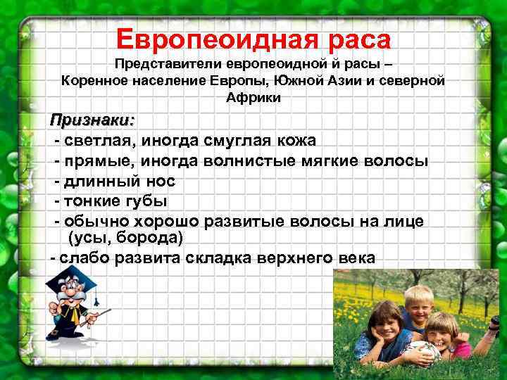 Европеоидная раса Представители европеоидной й расы – Коренное население Европы, Южной Азии и северной