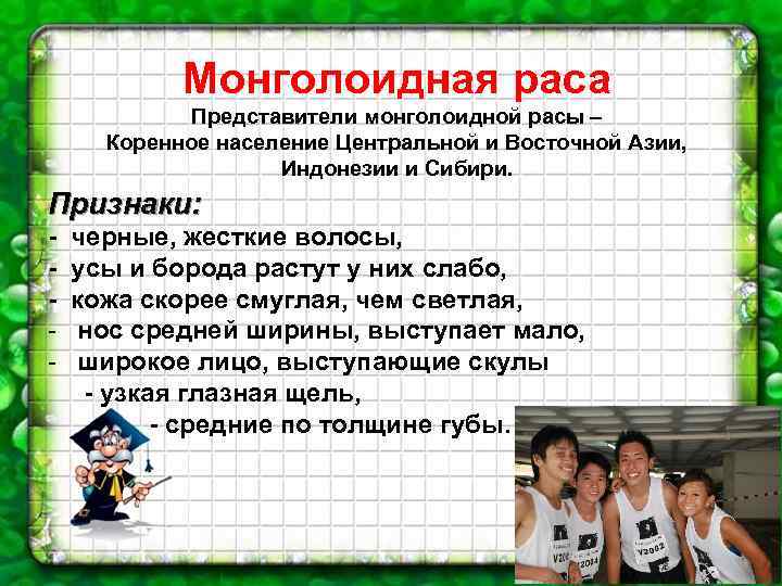 Монголоидная раса Представители монголоидной расы – Коренное население Центральной и Восточной Азии, Индонезии и