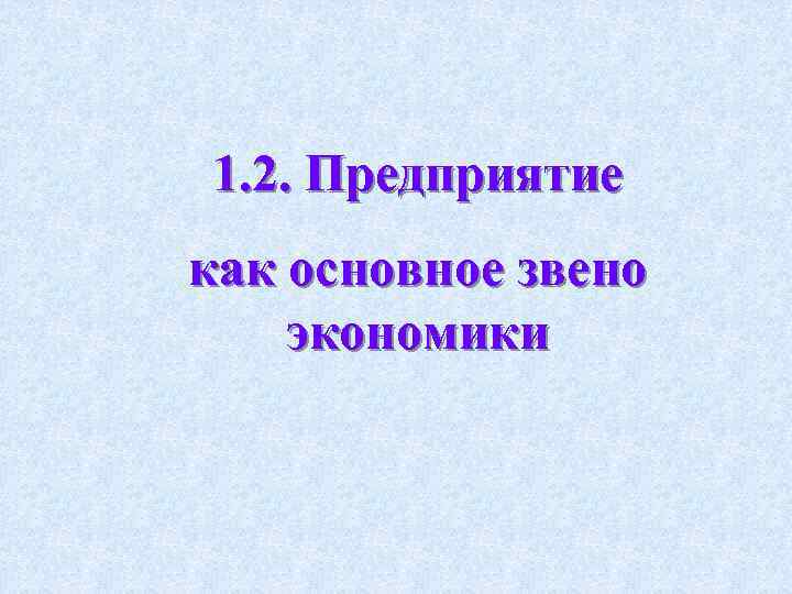 1. 2. Предприятие как основное звено экономики 