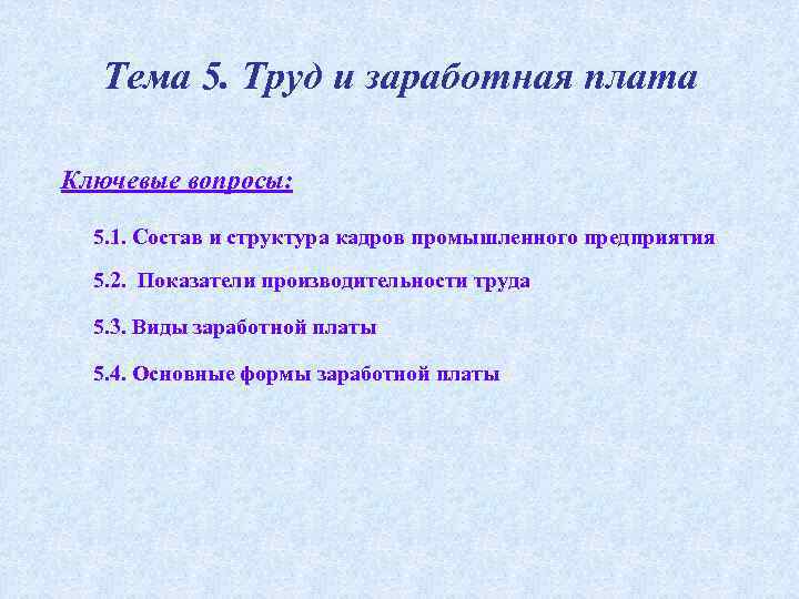 Тема 5. Труд и заработная плата Ключевые вопросы: 5. 1. Состав и структура кадров