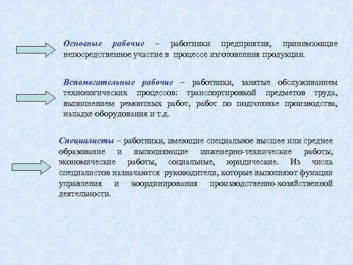 Основные рабочие это. Примеры основных рабочих. Основные рабочие вспомогательные рабочие. Вспомогательные рабочие пример. Категория рабочих занятых непосредственным изготовлением продукции.