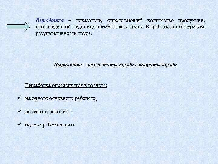 Выработка – показатель, определяющий количество продукции, произведенной в единицу времени называется. Выработка характеризует результативность