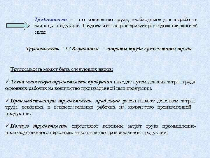 Трудоемкость – это количество труда, необходимое для выработки единицы продукции. Трудоемкость характеризует расходование рабочей