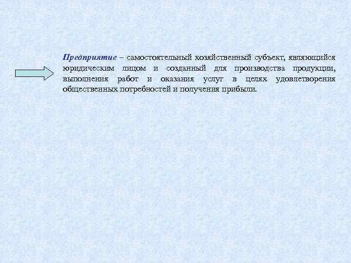 Предприятие – самостоятельный хозяйственный субъект, являющийся юридическим лицом и созданный для производства продукции, выполнения