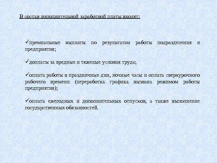 В состав дополнительной заработной платы входят: премиальные выплаты по результатам работы подразделения и предприятия;