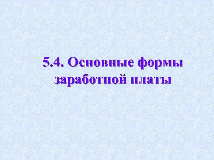 5. 4. Основные формы заработной платы 