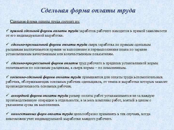 Сдельная форма оплаты труда состоит из: прямой сдельной формы оплаты труда заработок рабочего находится