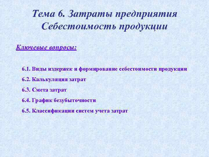 Тема 6. Затраты предприятия Себестоимость продукции Ключевые вопросы: 6. 1. Виды издержек и формирование