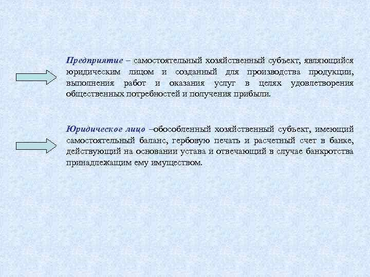 Предприятие – самостоятельный хозяйственный субъект, являющийся юридическим лицом и созданный для производства продукции, выполнения