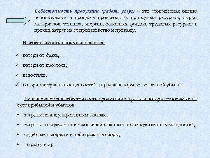 Себестоимость продукции (работ, услуг) – это стоимостная оценка используемых в процессе производства природных ресурсов,