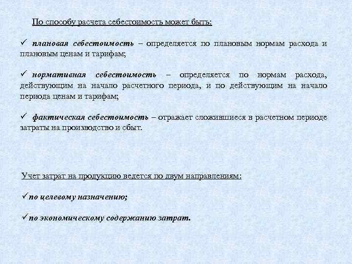 По способу расчета себестоимость может быть: плановая себестоимость – определяется по плановым нормам расхода