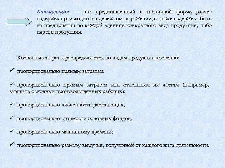 Калькуляция — это представленный в табличной форме расчет издержек производства в денежном выражении, а