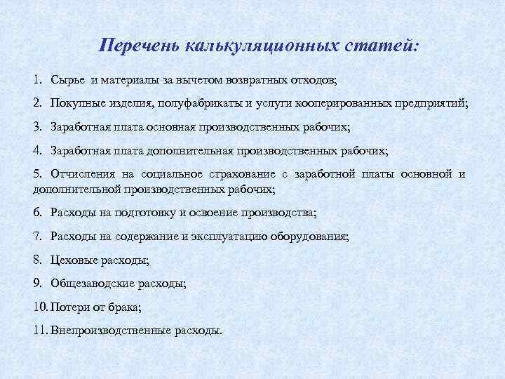 Перечень калькуляционных статей: 1. Сырье и материалы за вычетом возвратных отходов; 2. Покупные изделия,