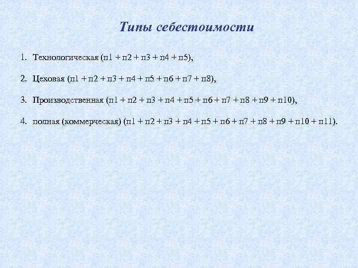 Типы себестоимости 1. Технологическая (п 1 + п 2 + п 3 + п