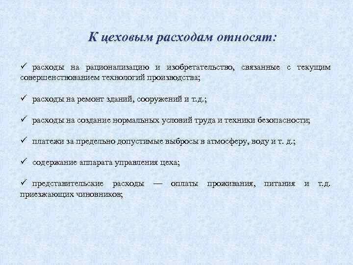 Экономика предприятия содержание. Рационализация расходов. Что относят к цеховым расходам. Расходы на изобретательство. К цеховым расходам относятся расходы.