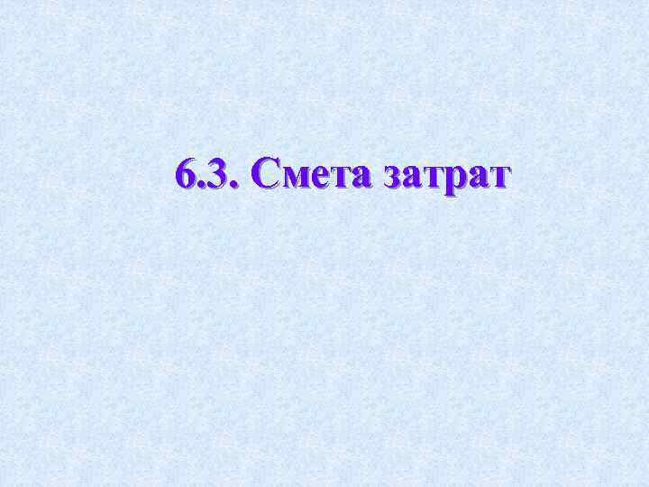 6. 3. Смета затрат 