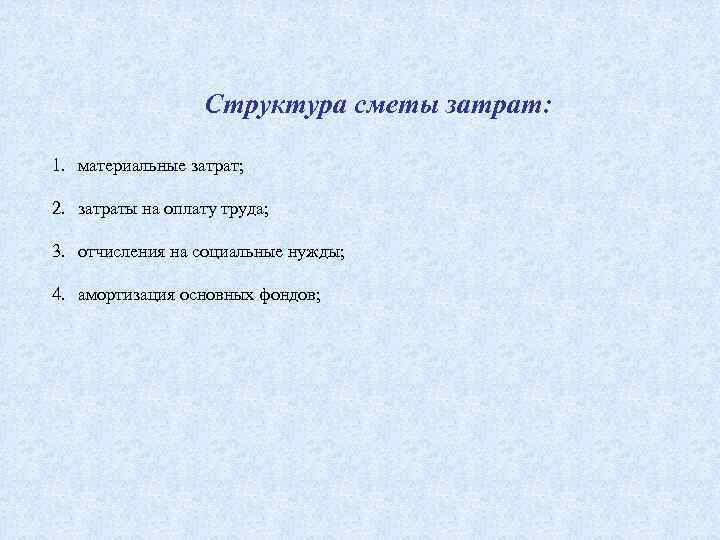 Структура сметы затрат: 1. материальные затрат; 2. затраты на оплату труда; 3. отчисления на