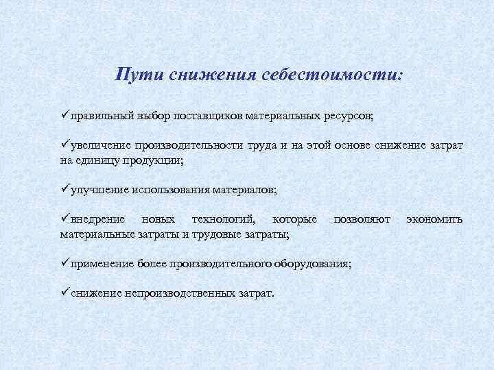 Пути снижения себестоимости: правильный выбор поставщиков материальных ресурсов; увеличение производительности труда и на этой