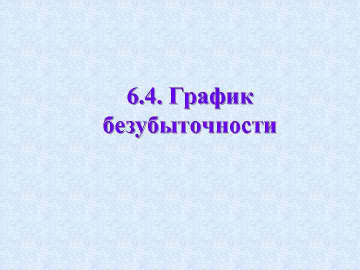 6. 4. График безубыточности 