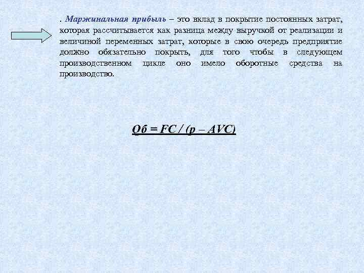 . Маржинальная прибыль – это вклад в покрытие постоянных затрат, которая рассчитывается как разница