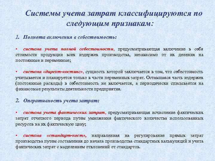 Системы учета затрат классифицируются по следующим признакам: 1. Полнота включения в себестоимость: • система