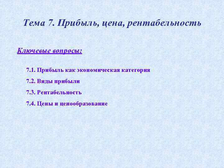 Тема 7. Прибыль, цена, рентабельность Ключевые вопросы: 7. 1. Прибыль как экономическая категория 7.