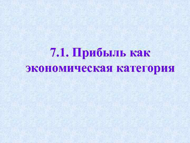 7. 1. Прибыль как экономическая категория 