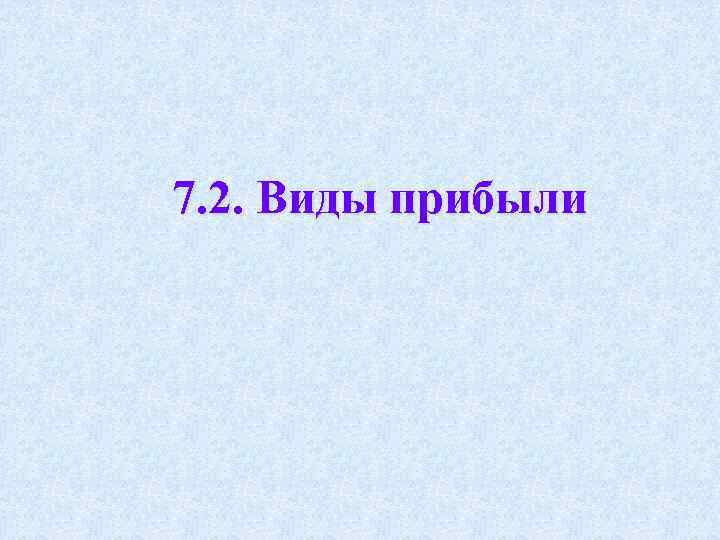 7. 2. Виды прибыли 