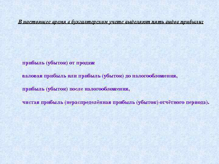 В настоящее время в бухгалтерском учете выделяют пять видов прибыли: прибыль (убыток) от продаж