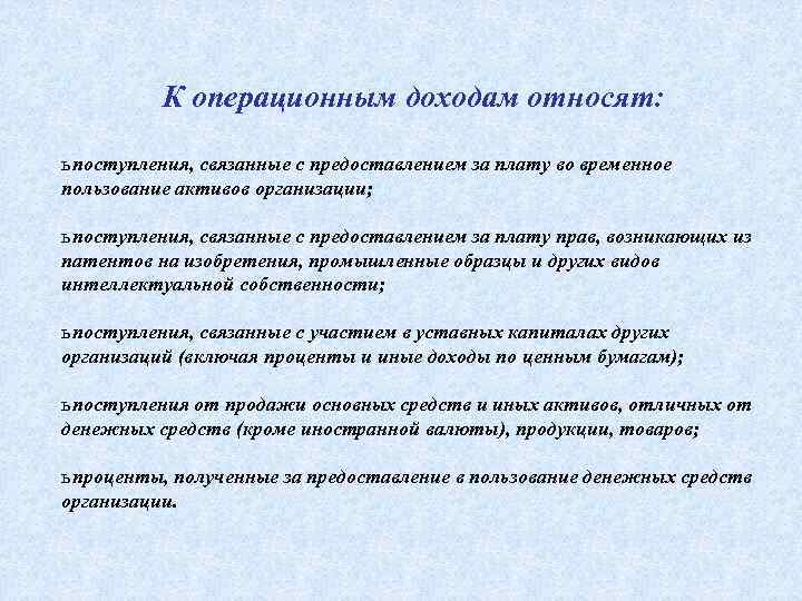 Пользование активов. К операционным доходам относятся поступления. К операционным доходам относят:. Временное пользование. Во временном пользовании.