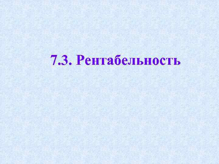 7. 3. Рентабельность 