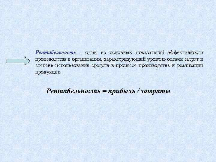 Рентабельность один из основных показателей эффективности производства в организации, характеризующий уровень отдачи затрат и